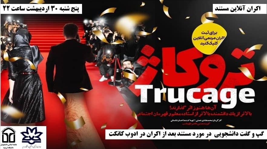 معاونت فرهنگی و دانشجویی دانشگاه ارومیه برگزار می کند: اکران آنلاین مستند تروکاژ