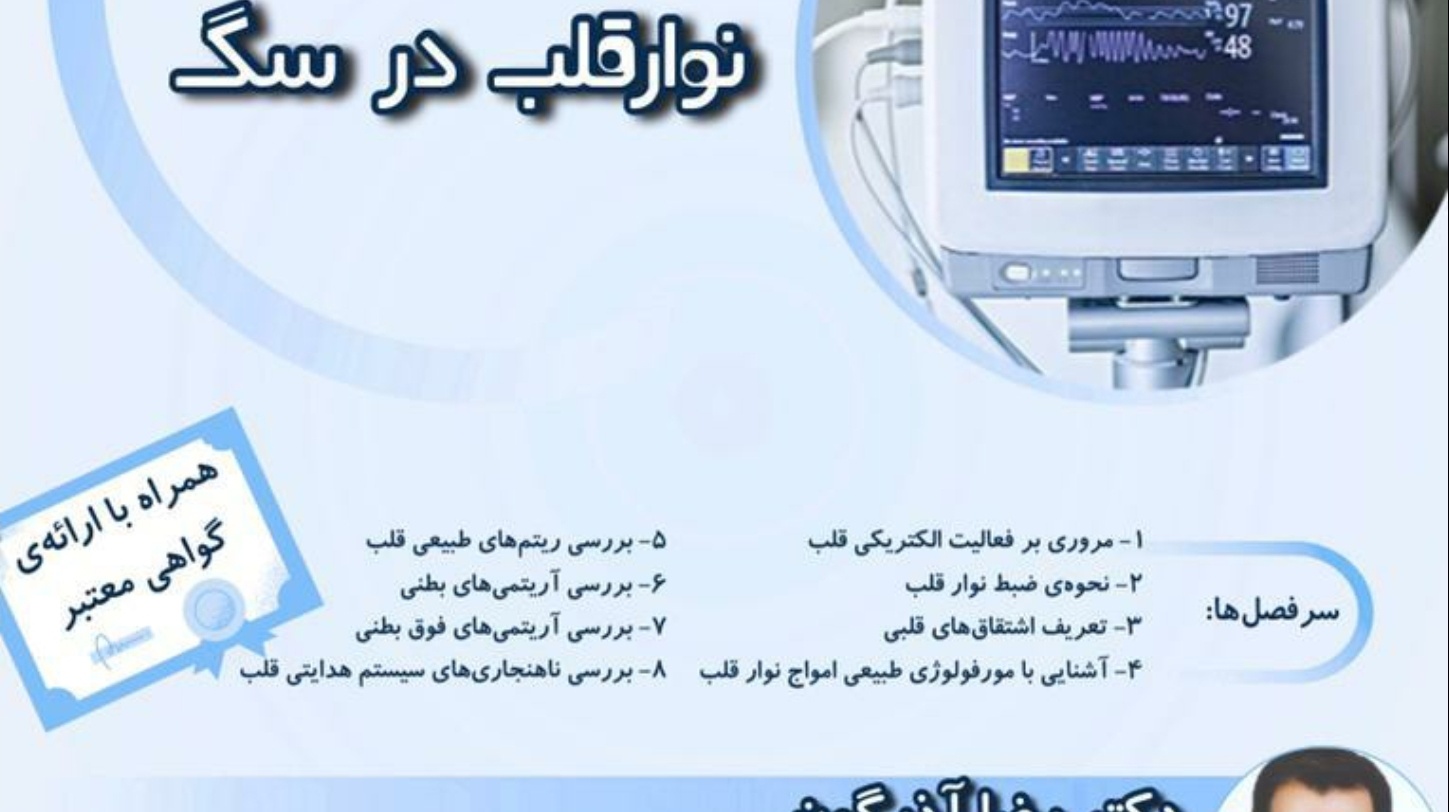 معاونت فرهنگی و دانشجویی دانشگاه ارومیه برگزار می کند: وبینار آموزشی "اصول تفسیر نوار قلب در سگ"