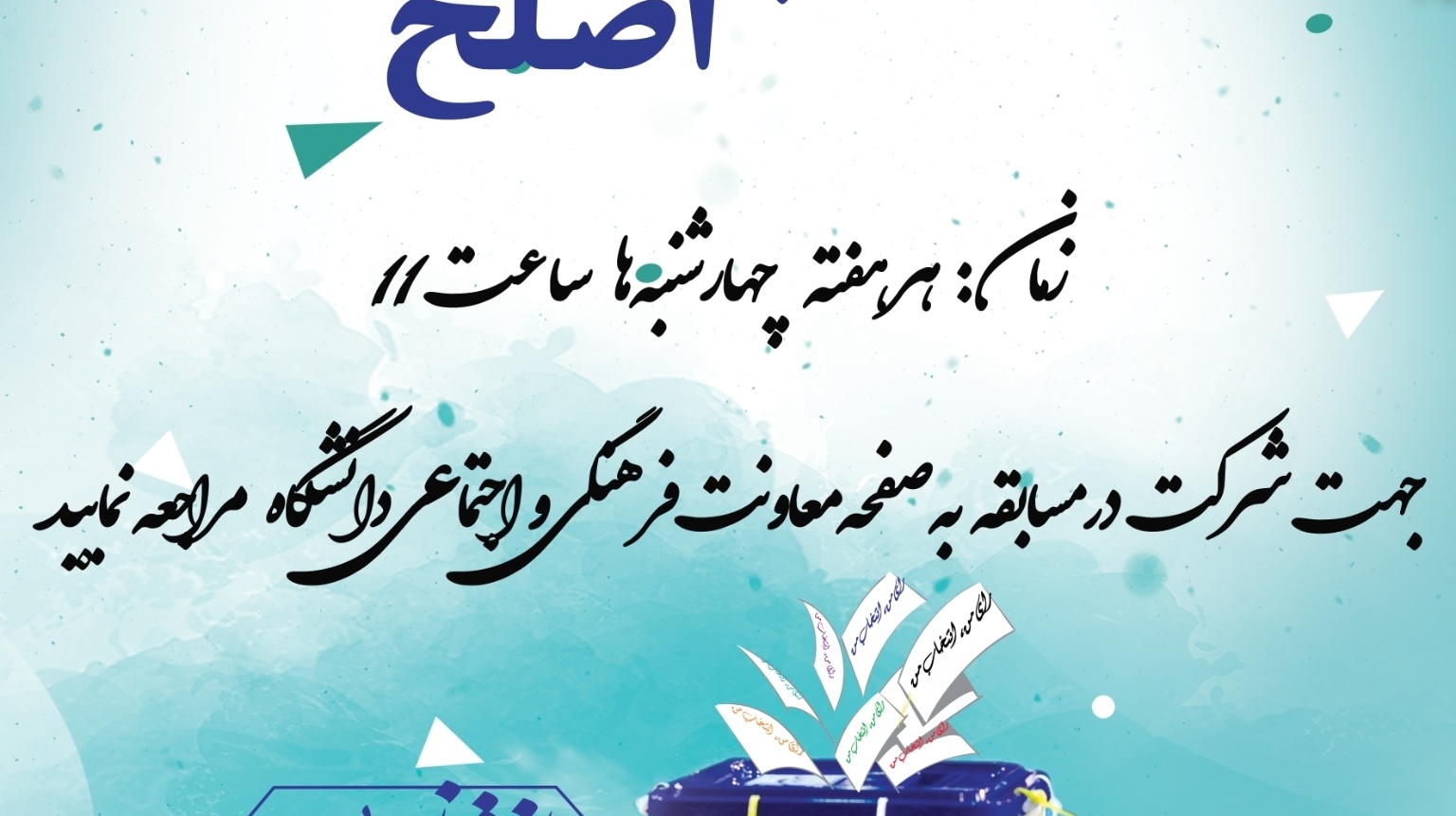 معاونت فرهنگی و دانشجویی دانشگاه ارومیه برگزار می کند: سلسله مسابقات هفتگی "انتخاب اصلح" به مناسبت انتخابات ریاست جمهوری سال 1400 ویژه اعضای غیر هیات علمی دانشگاه