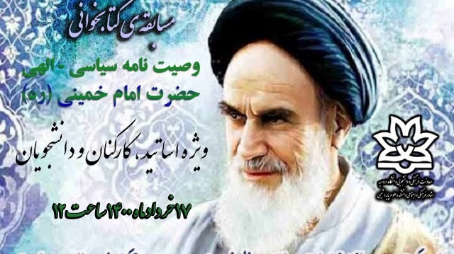 نتایج مسابقه ی کتابخوانی "وصیت نامه سیاسی -الهی حضرت امام خمینی (ره)" اعلام شد