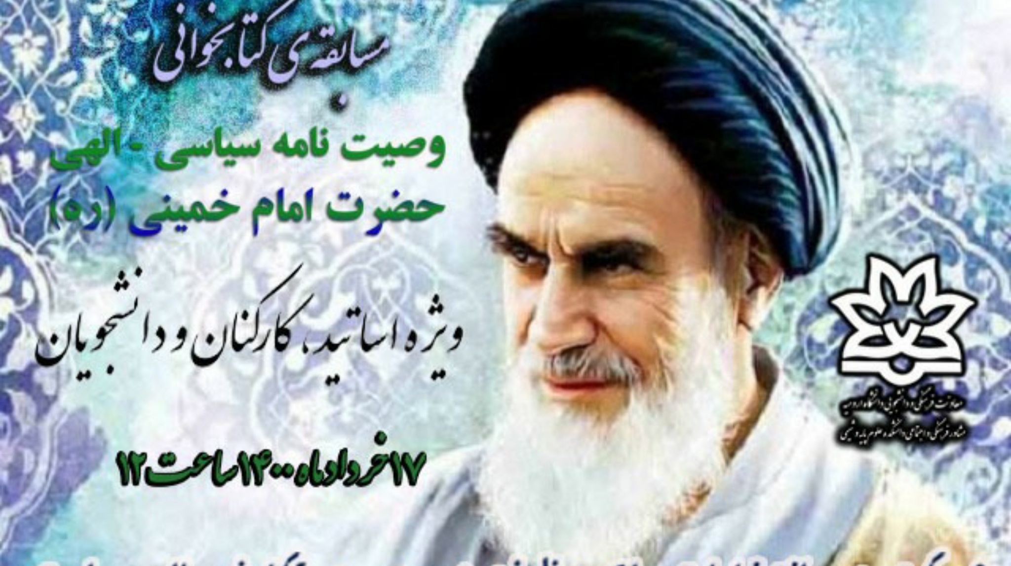 معاونت فرهنگی و دانشجویی دانشگاه ارومیه برگزار می کند: مسابقه ی کتابخوانی از وصیت نامه سیاسی الهی حضرت امام خمینی (ره) ویژه دانشگاهیان