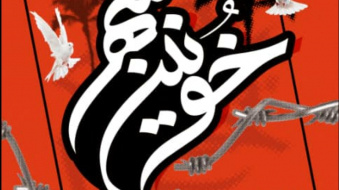 آزادی خرمشهر، یک واقعه ی تاریخی-عینی با فداکاری های بی شمار بود