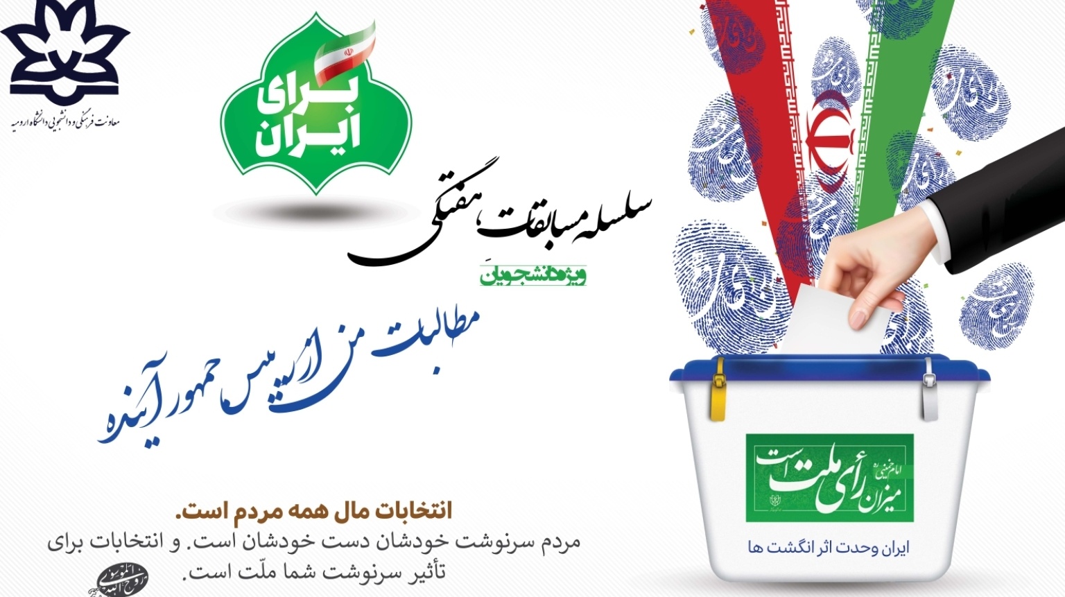 معاونت فرهنگی و دانشجویی دانشگاه ارومیه برگزار می کند: سلسله مسابقات هفتگی "مطالبات من از رییس جمهور آینده" به مناسبت انتخابات ریاست جمهوری سال 1400 ویژه  دانشجویان دانشگاه