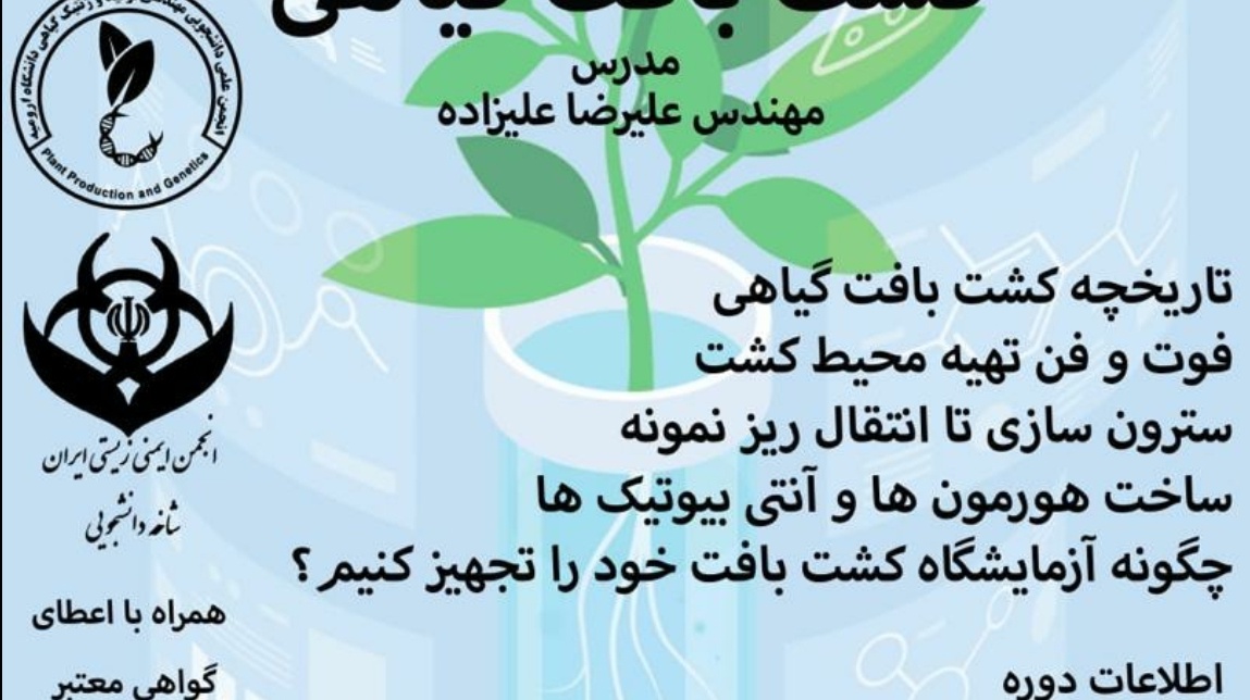 معاونت فرهنگی و دانشجویی دانشگاه ارومیه برگزار می کند: کارگاه پیشرفته کشت بافت گیاهی