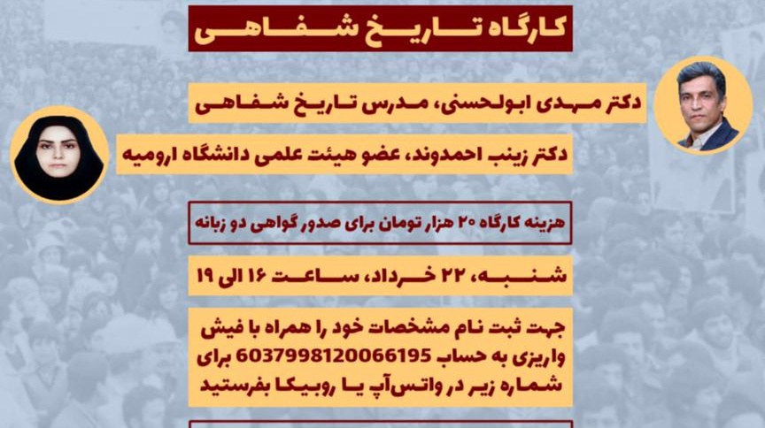 معاونت فرهنگی و دانشجویی دانشگاه ارومیه برگزار می کند: کارگاه آموزشی تاریخ شفاهی