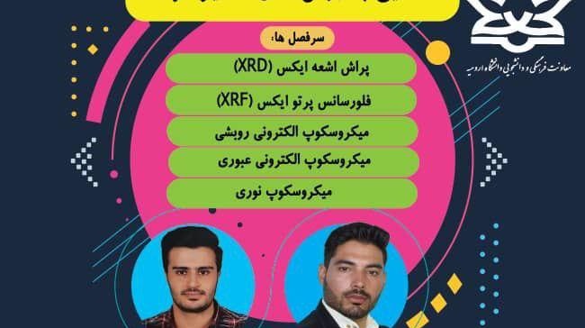 معاونت فرهنگی و دانشجویی دانشگاه ارومیه برگزار می کند: وبینار آشنایی با روشهای آنالیز مواد