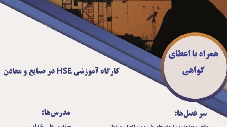 معاونت فرهنگی و دانشجویی دانشگاه ارومیه برگزار می کند: کارگاه آموزشی HSE در صنایع و معادن