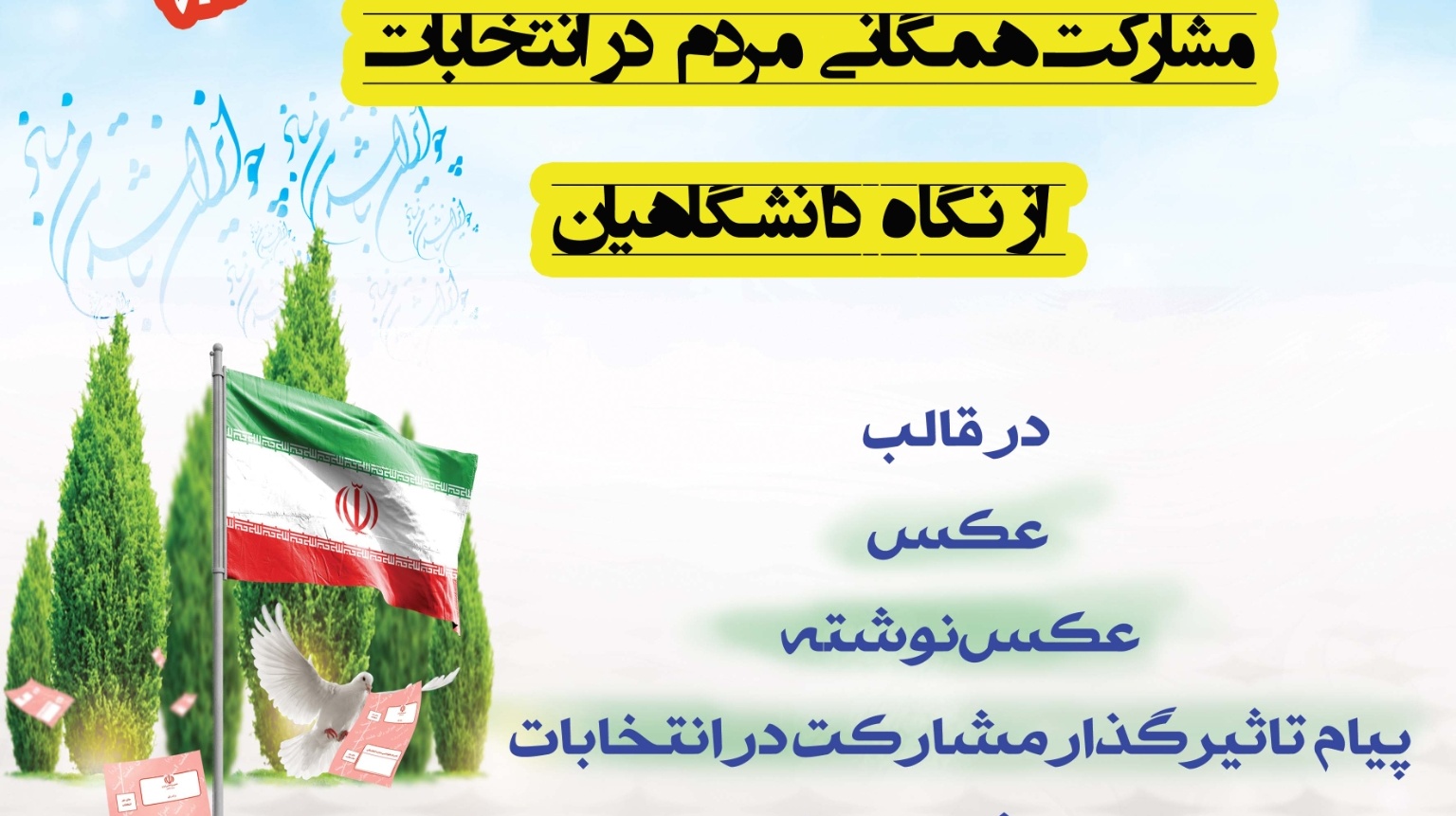 معاونت فرهنگی و دانشجویی منتشر کرد: فراخوان  مسابقه "مشارکت همگانی مردم در انتخابات از نگاه دانشگاهیان" به مناسبت انتخابات ریاست جمهوری ۱۴۰۰