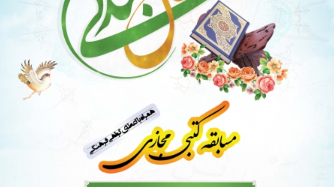 اسامي برگزيدگان مسابقه كتبي مجازي "وصال بندگي" اعلام شد