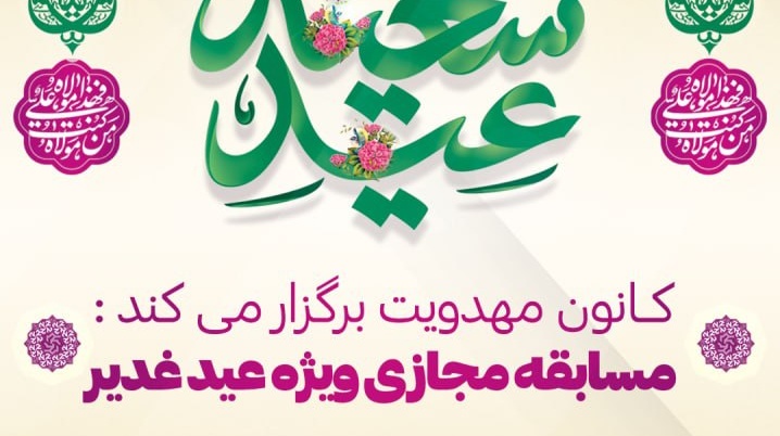 معاونت فرهنگی و دانشجویی دانشگاه ارومیه برگزار می کند: مسابقه مجازی ویژه عید غدیر