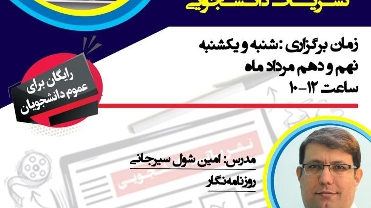 معاونت فرهنگی و دانشجویی فراهم کرد: امکان حضور دانشجویان علاقمند به رسانه در کارگاه آموزشی نشریات دانشجویی