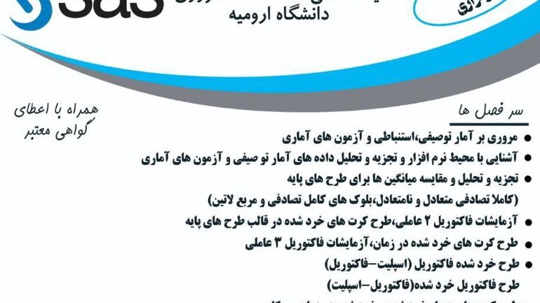 معاونت فرهنگی و دانشجویی دانشگاه ارومیه برگزار می کند: کارگاه آموزشی تجزیه و تحلیل داده ها با استفاده از نیم افزار SAS "دوره ی دوم برگزاری"