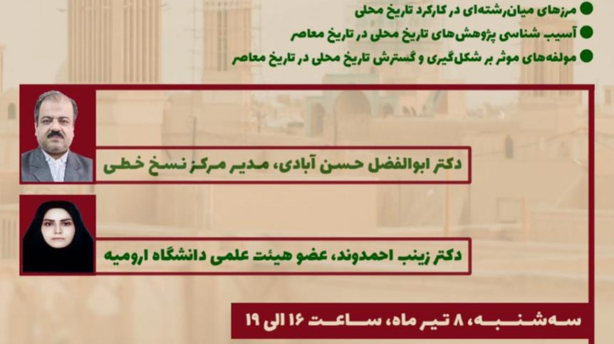معاونت فرهنگی و دانشجویی دانشگاه ارومیه برگزار می کند: کارگاه آموزشی تاریخ محلّی