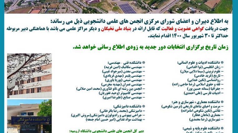معاونت فرهنگی و دانشجویی منتشر کرد: اطلاعیه شماره یک انتخابات انجمنهای علمی دانشجویی دانشگاه ارومیه