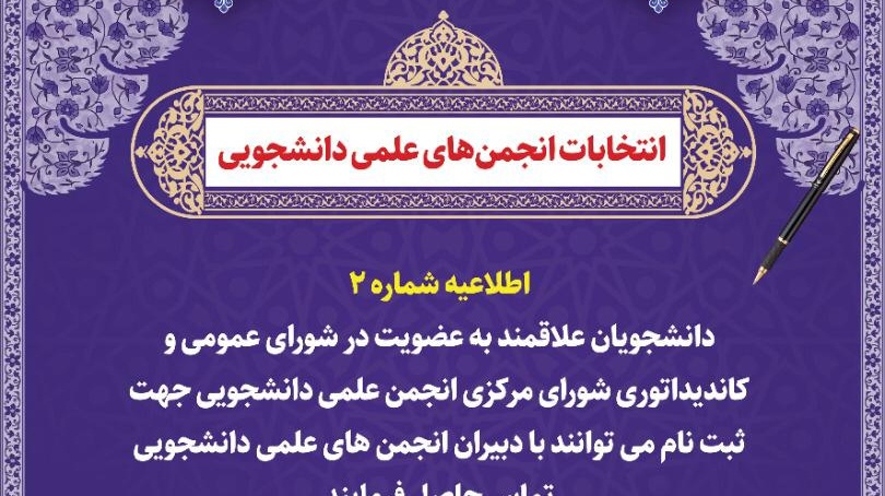 معاونت فرهنگی و دانشجویی دانشگاه ارومیه منتشر کرد: اطلاعیه شماره ۲ انتخابات انجمن های علمی دانشجویی ۱۴۰۱-۱۴۰۰