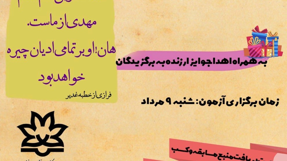 معاونت فرهنگی و دانشجویی دانشگاه ارومیه برگزار می کند: مسابقه ی خطبه ی غدیر