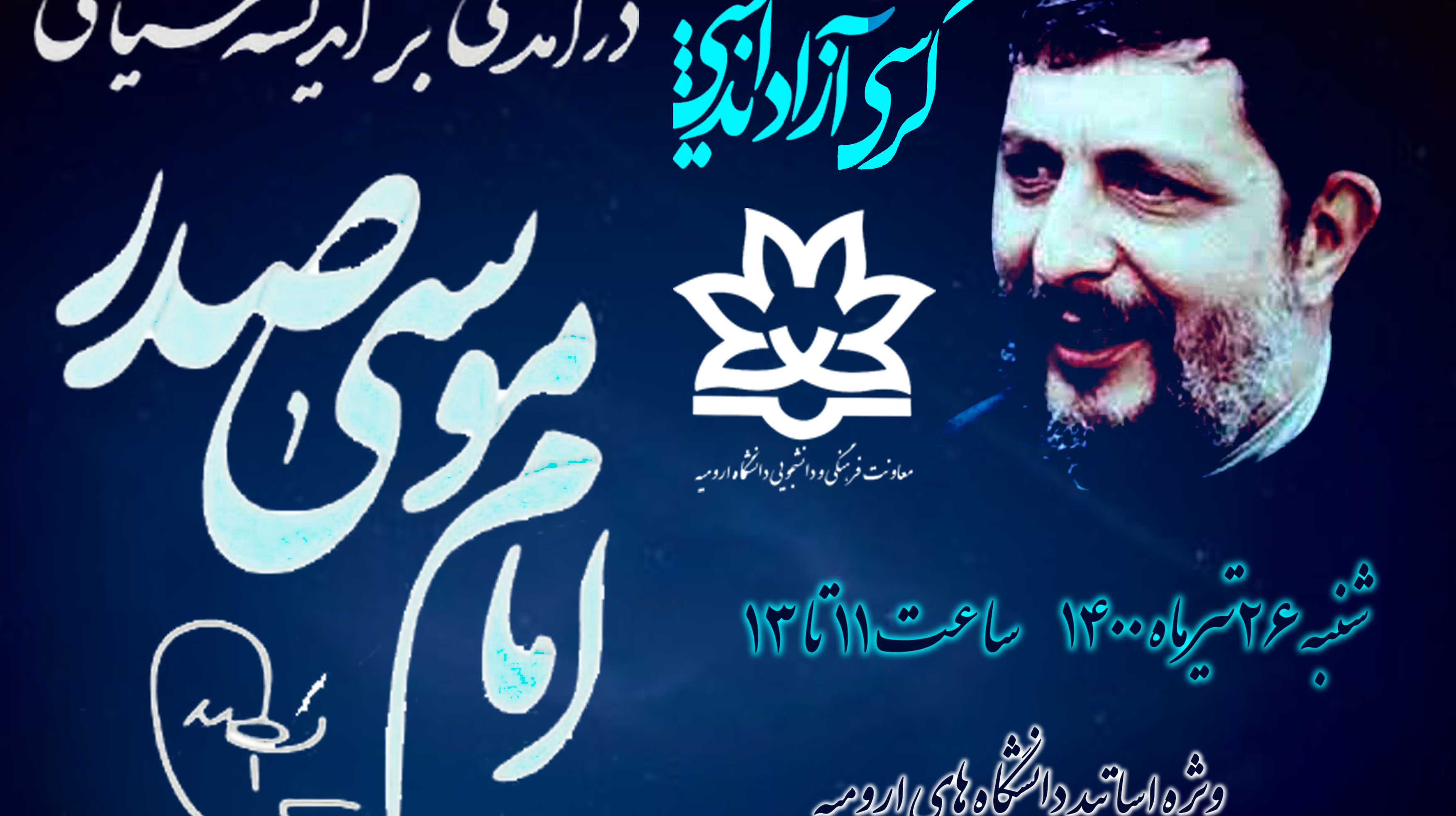 معاونت فرهنگی و دانشجویی اعلام کرد: ثبت نام برای حضور در کرسی آزاد اندیشی "درآمدی بر اندیشه ی سیاسی امام موسی صدر" آغاز شد
