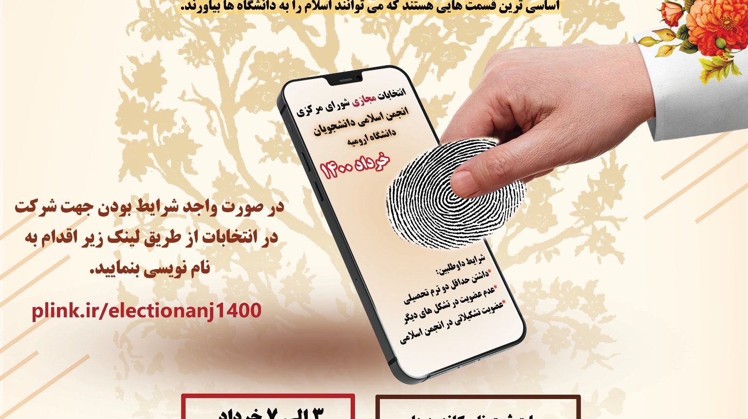 معاونت فرهنگی و دانشجویی دانشگاه ارومیه برگزار می کند: انتخابات شورای مرکزی انجمن اسلامی دانشجویان