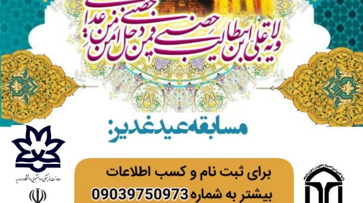 معاونت فرهنگی و دانشجویی دانشگاه ارومیه برگزار می کند: مسابقه عید غدیر