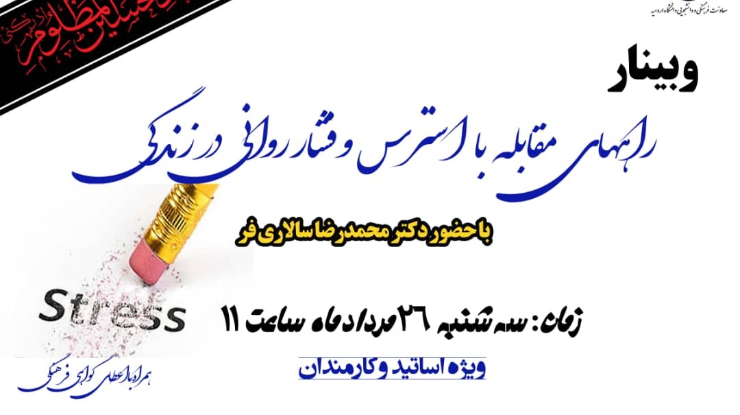 معاونت فرهنگی و دانشجویی دانشگاه ارومیه برگزار می کند: وبینار "راههای مقابله با استرس و فشار روانی در زندگی"