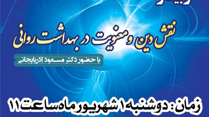 معاونت فرهنگی و دانشجویی دانشگاه ارومیه برگزار می کند: وبینار "نقش دین و معنویت در بهداشت روانی" 