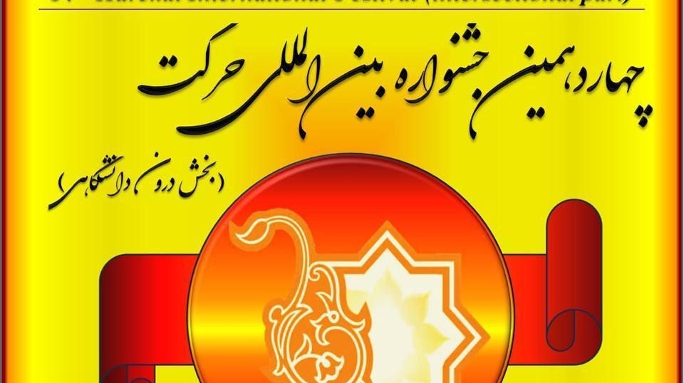 معاونت فرهنگی و دانشجویی دانشگاه ارومیه منتشر کرد: فراخوان چهاردهمین جشنواره بین المللی حرکت (بخش درون دانشگاهی) 