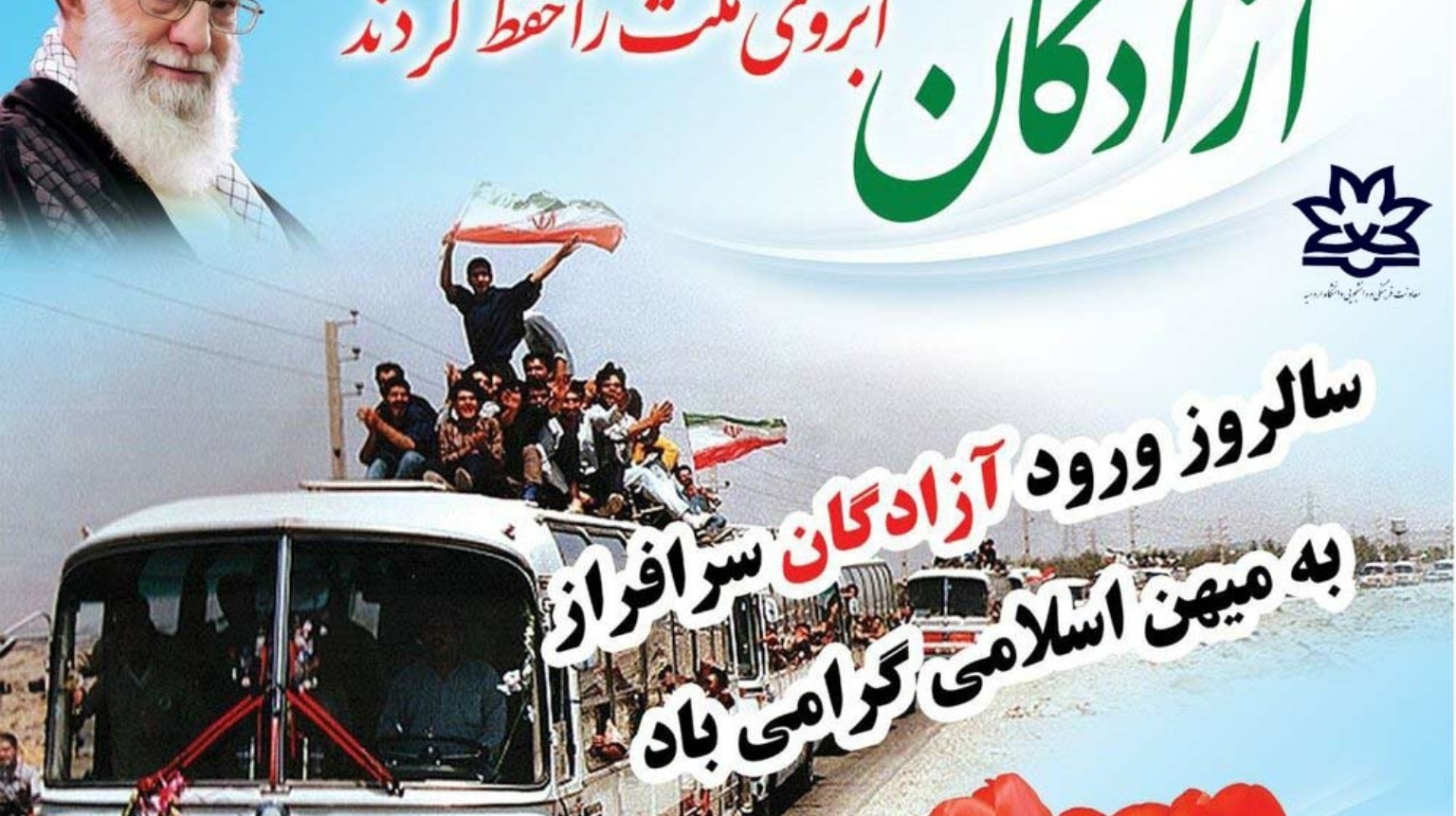 آزادگان، آبروی ملّت را حفظ کردند "مقام معظم رهبری"