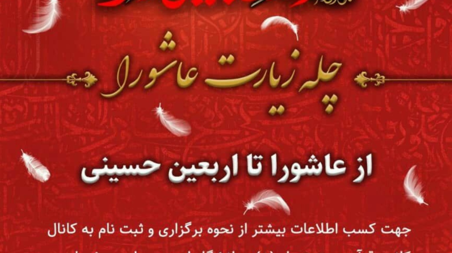 معاونت فرهنگی و دانشجویی دانشگاه ارومیه برگزار می کند: چلّه ی زیارت عاشورا