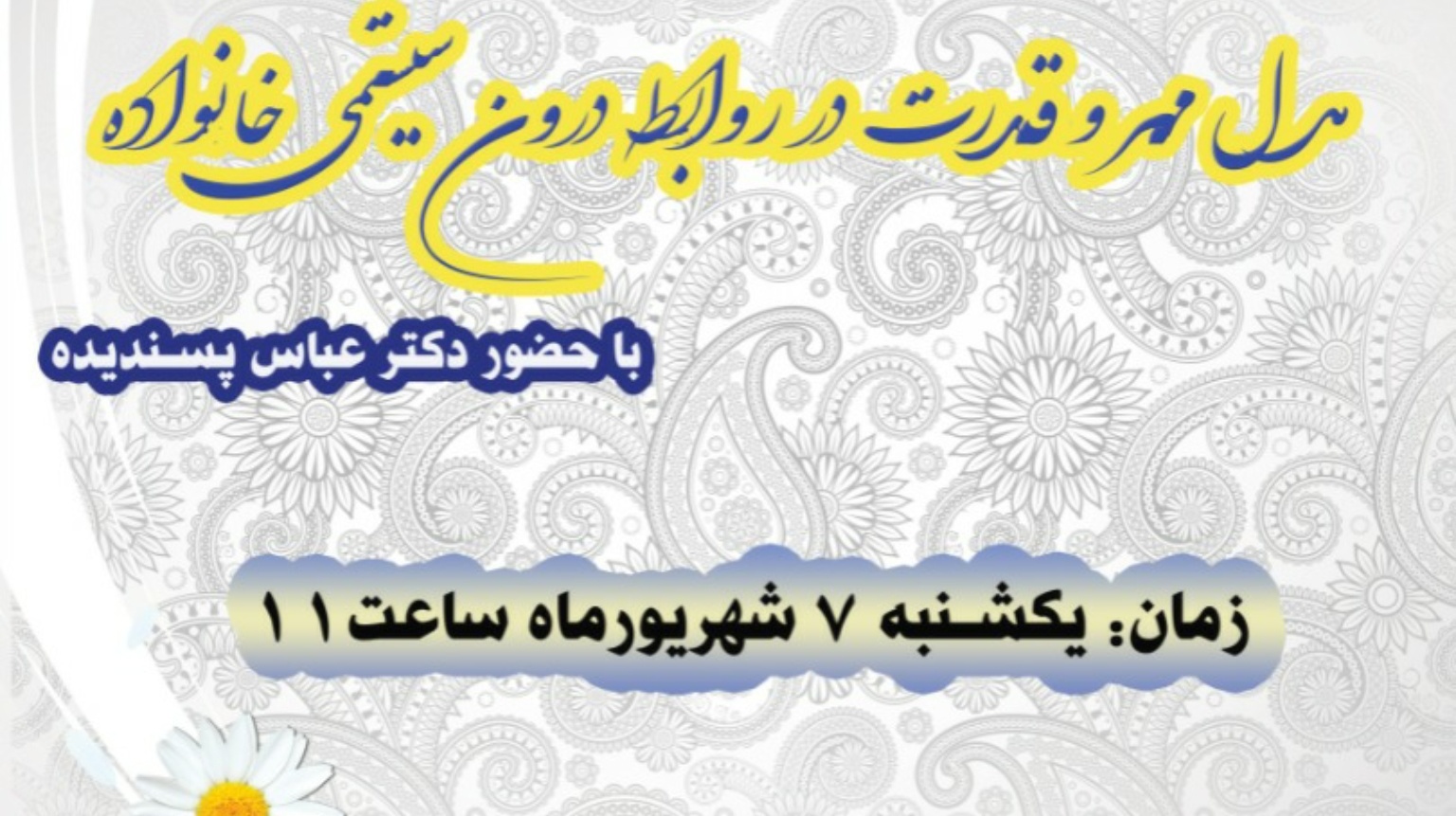 معاونت فرهنگی و دانشجویی دانشگاه ارومیه برگزار می کند: وبینار "مدل مهر و قدرت در روابط درون سیستمی خانواده" ویژه اساتید و کارکنان