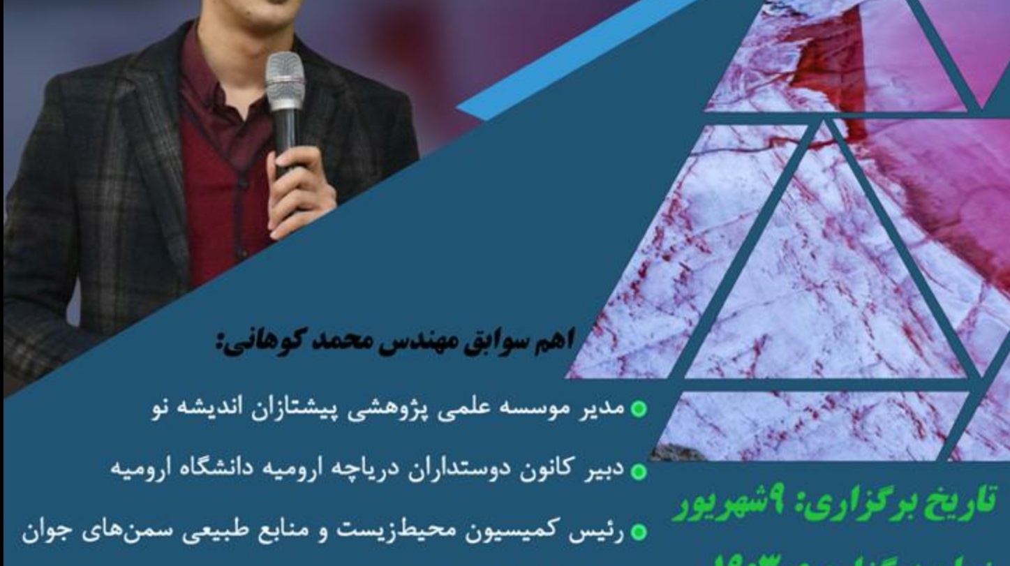 با همکاری معاونت فرهنگی و دانشجویی دانشگاه ارومیه برگزار می شود: نخستین گفتگوی زنده اینیستاگرامی درخصوص دریاچه ارومیه  