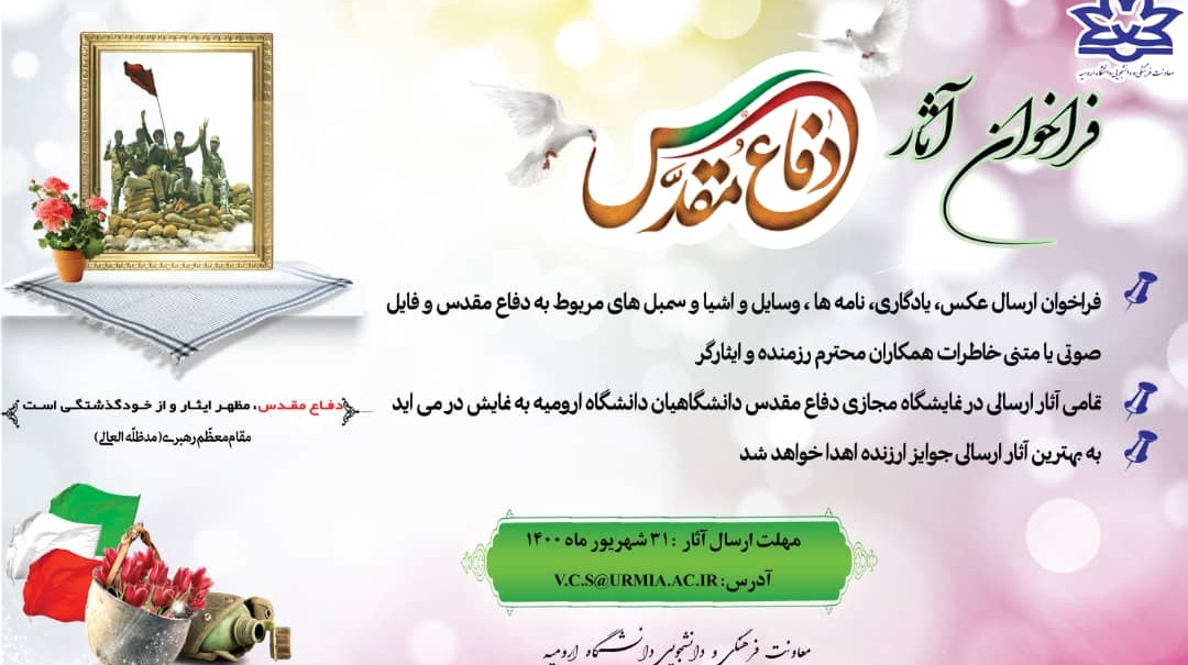 معاونت فرهنگی و دانشجویی دانشگاه ارومیه منتشر کرد: فراخوان ارسال آثار دفاع مقدس ویژه دانشگاهیان