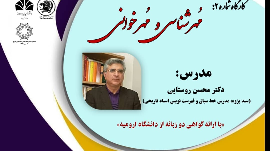معاونت فرهنگی و دانشجویی دانشگاه ارومیه با مشارکت دانشگاه های خوارزمی و شهید چمران اهواز برگزار می کند: کارگاه آموزشی مُهرشناسی و مُهرخوانی