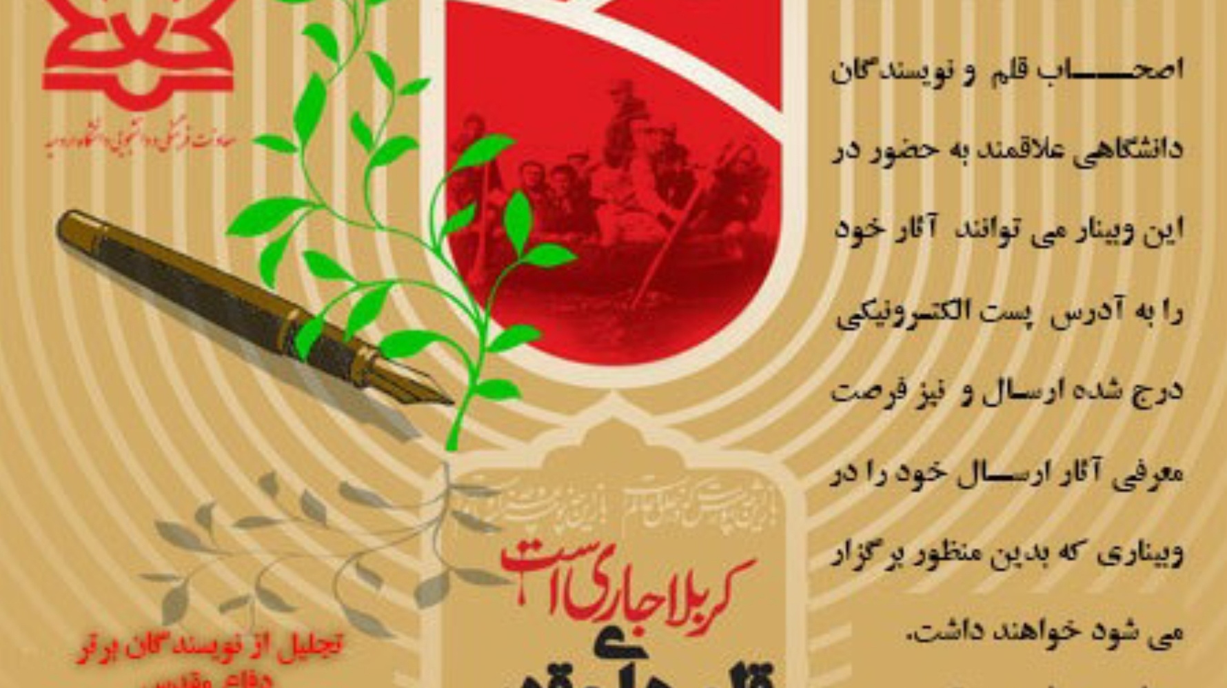 معاونت فرهنگی و دانشجویی دانشگاه ارومیه برگزار می کند: وبینار تجلیل از نویسندگان دفاع مقدس با عنوان "قلم های مقدس"