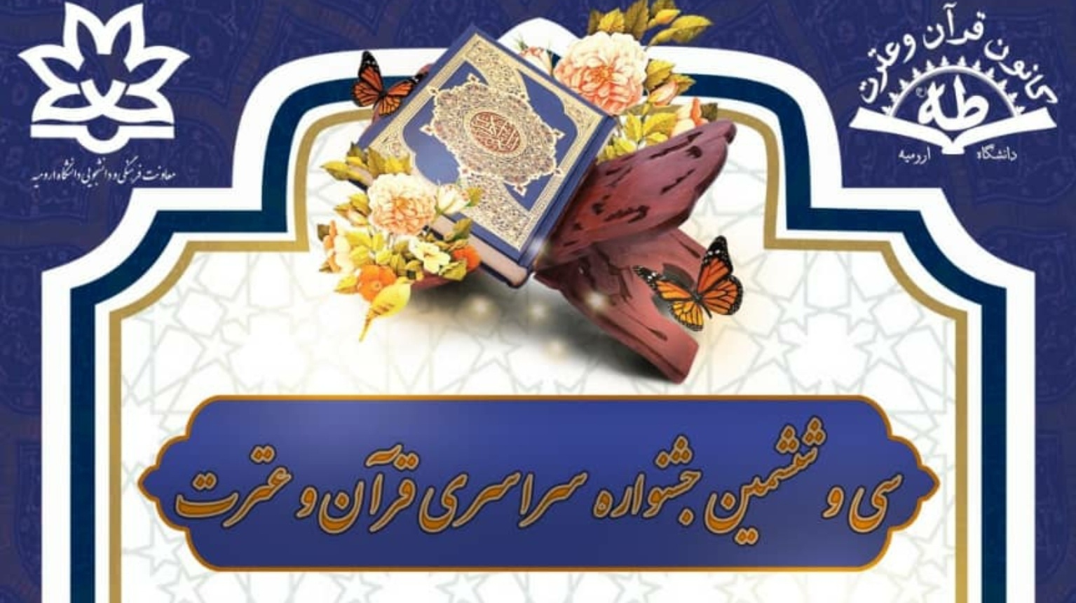 معاونت فرهنگی و دانشجویی: اسامی برگزیدگان بخش استانی سی و ششمین جشنواره سراسری قرآن و عترت از دانشگاه ارومیه اعلام شد 