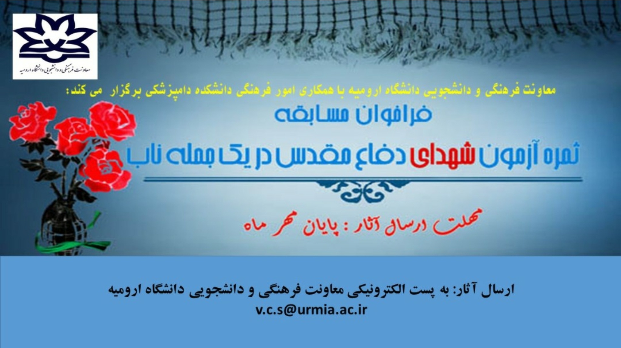 معاونت فرهنگی و دانشجویی دانشگاه ارومیه با همکاری امور فرهنگی دانشکده دامپزشکی برگزار می کند: مسابقه ثمره آزمون شهدای دفاع مقدس در یک جمله ناب