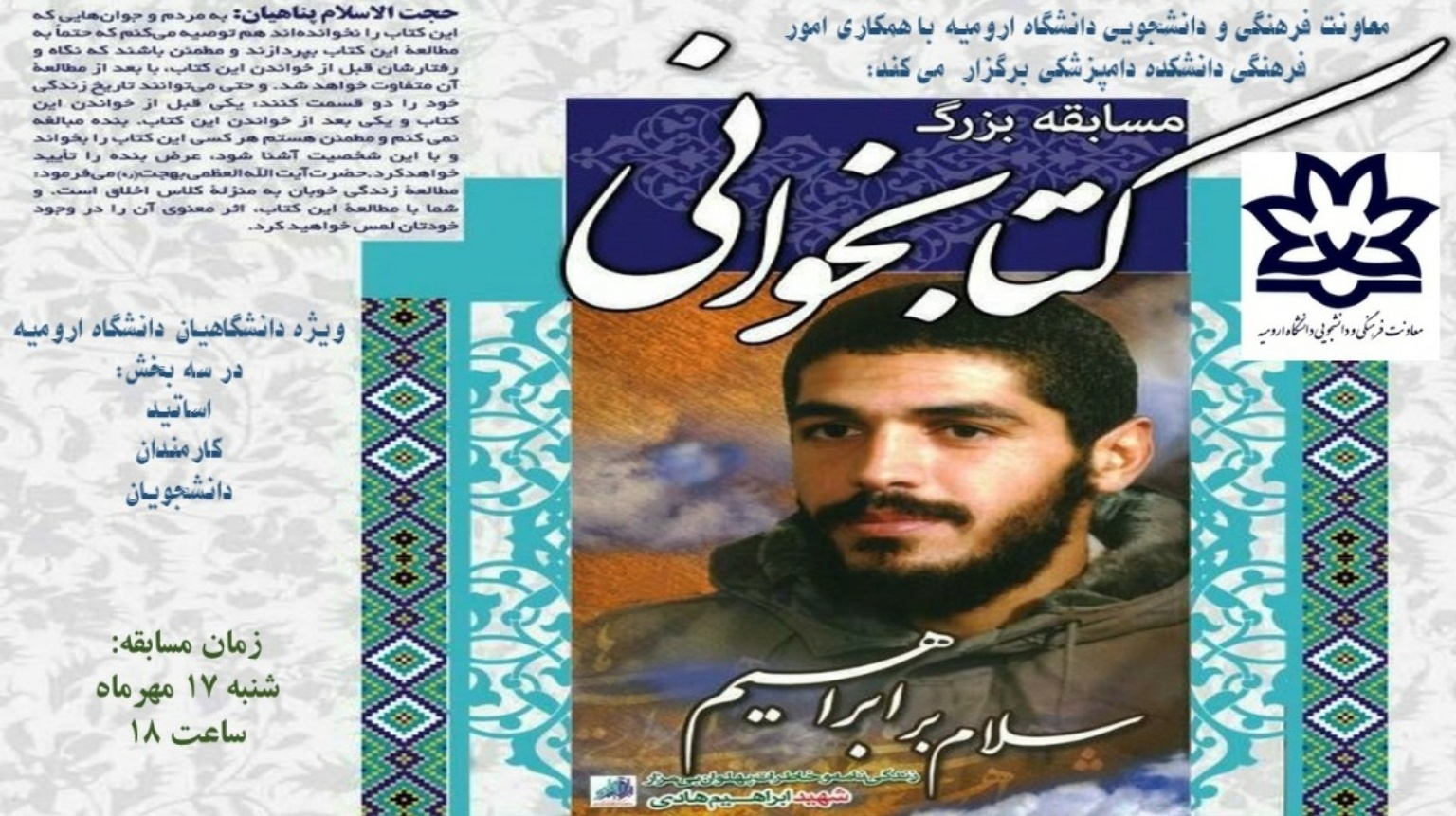 معاونت فرهنگی و دانشجویی دانشگاه ارومیه با همکاری امور فرهنگی دانشکده دامپزشکی به مناسبت هفته دفاع مقدس برگزار می کند: مسابقه بزرگ کتابخوانی "سلام بر ابراهیم" 