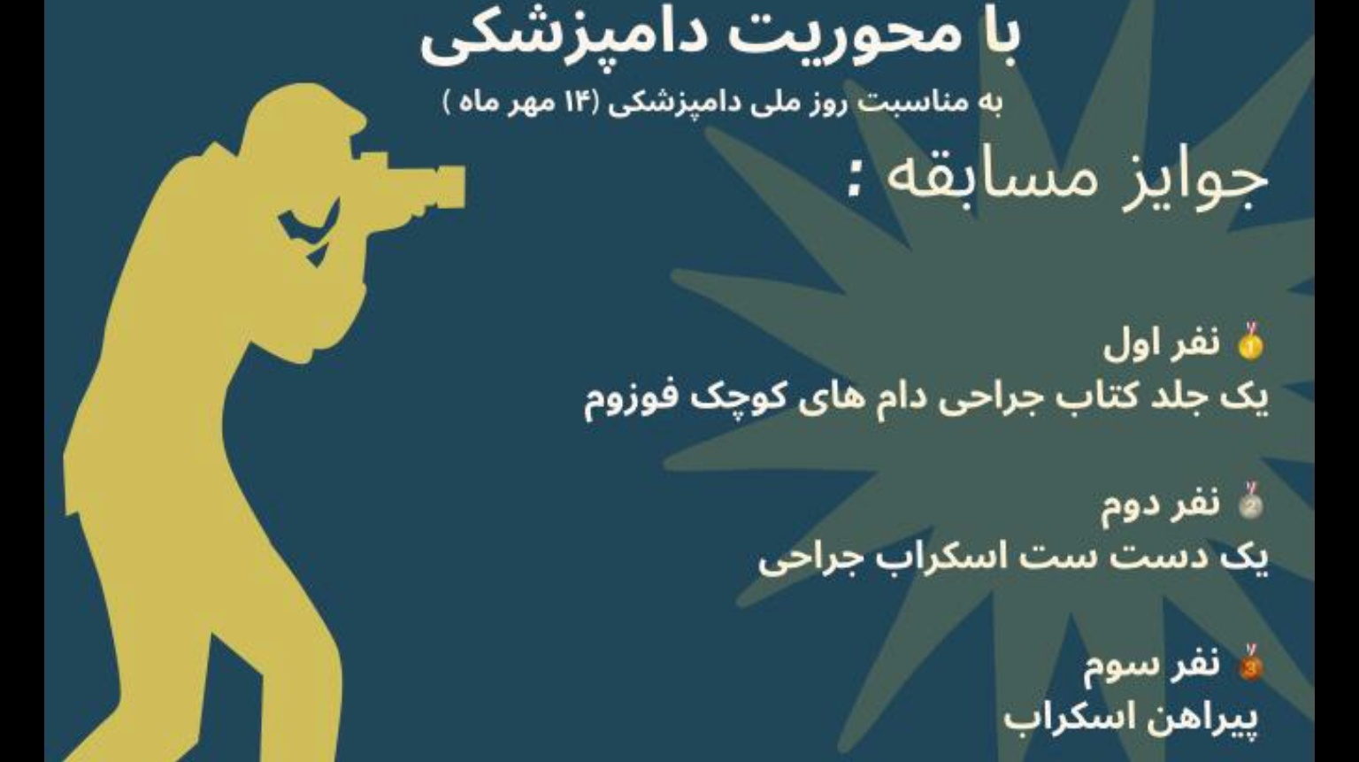معاونت فرهنگی و دانشجویی دانشگاه ارومیه برگزار می کند: مسابقه عکاسی به مناسبت روز دامپزشک