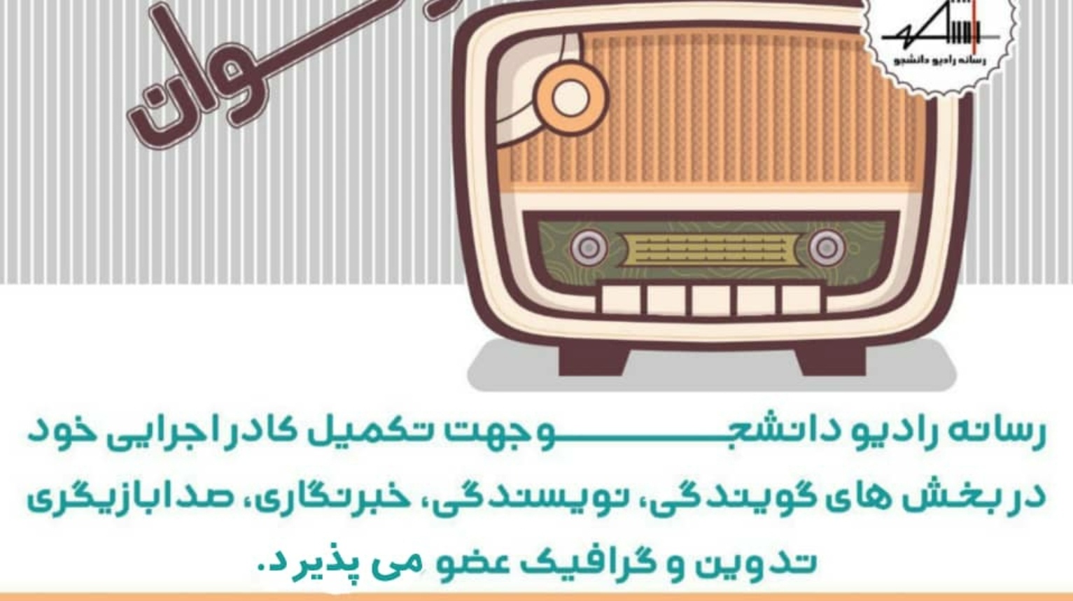 معاونت فرهنگی و دانشجویی دانشگاه ارومیه منتشر کرد: فراخوان عضویت در رسانه رادیو دانشجو