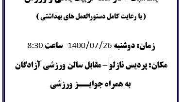 معاونت فرهنگی و دانشجویی دانشگاه ارومیه برگزار می کند: همایش بزرگ پیاده روی "بمناسبت آغاز هفته تربیت بدنی و ورزش"
