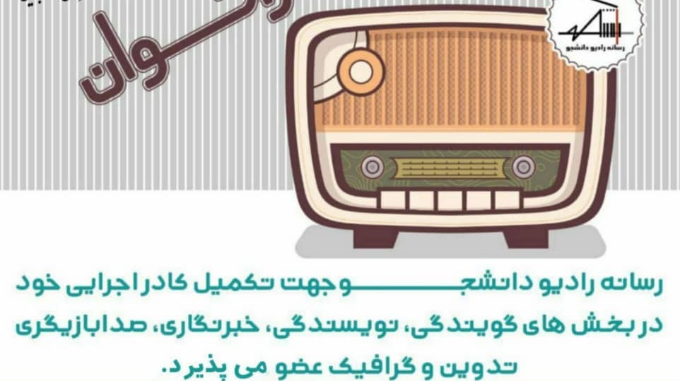 فراخوان جذب کادر اجرایی رسانه ی رادیو دانشجو "تمدید شد"