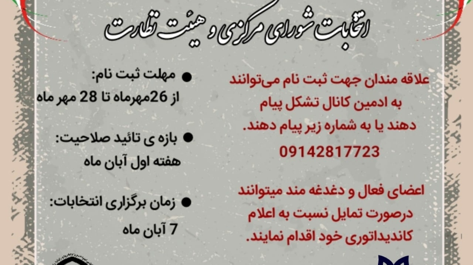 معاونت فرهنگی و دانشجویی دانشگاه ارومیه منتشر کرد: فراخوان ثبت نام ۲۴امین انتخابات شورای مرکزی و هیئت نظارت جامعه اسلامی دانشجویان
