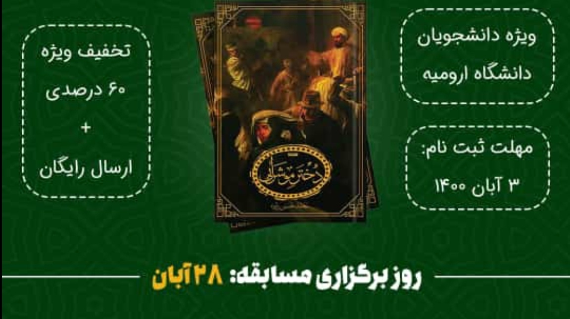 معاونت فرهنگی و دانشجویی دانشگاه ارومیه با همکاری جامعه اسلامی دانشجویان برگزار می کند: مسابقه دخترموشرابی