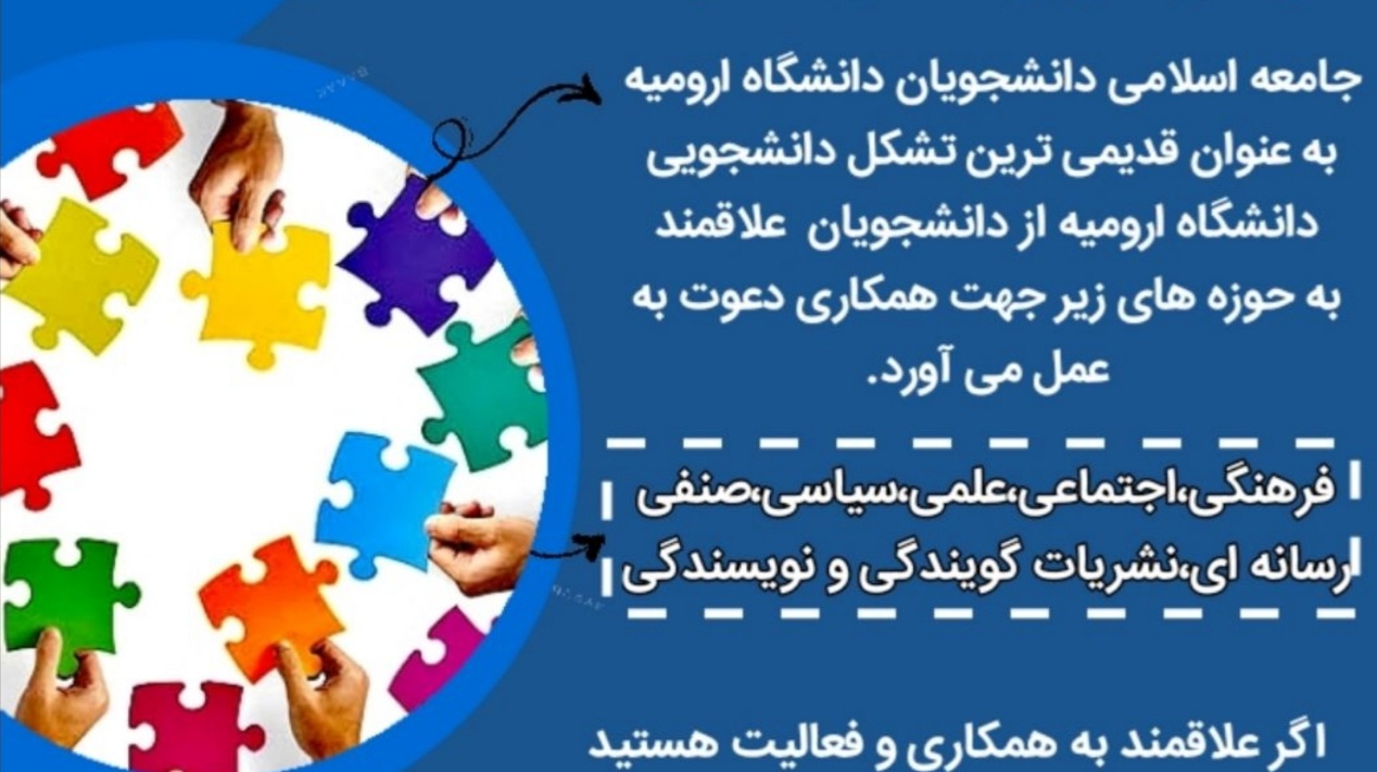 معاونت فرهنگی و دانشجویی دانشگاه ارومیه منتشر کرد: فراخوان عضویت در تشکّل جامعه اسلامی دانشجویان