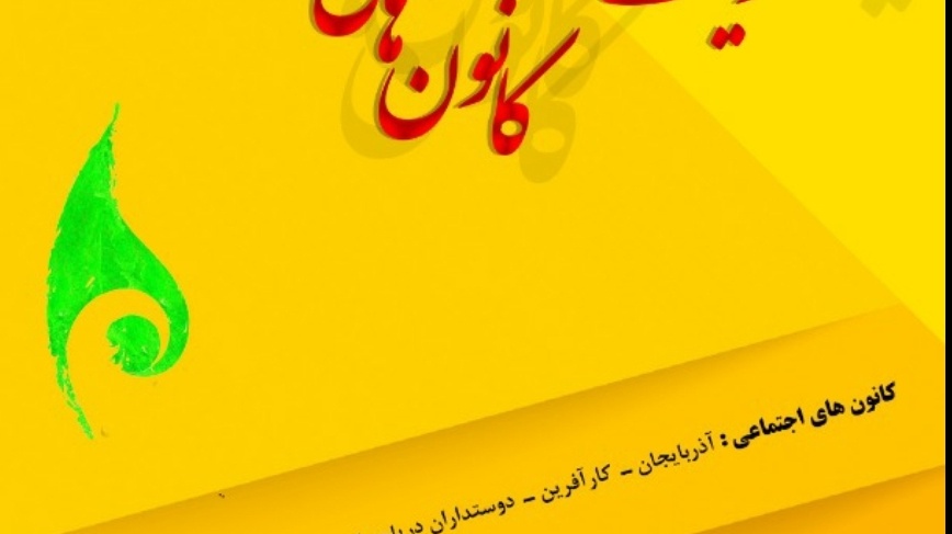 معاونت فرهنگی و دانشجویی دانشگاه ارومیه منتشر کرد: فراخوان انتخابات کانونهای فرهنگی، هنری، دینی و اجتماعی دانشجویی