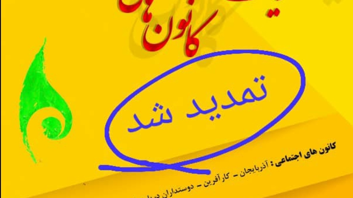 معاونت فرهنگی و دانشجویی دانشگاه ارومیه‌، زمان عضویت در کانونهای فرهنگی، هنری و اجتماعی دانشجویی را تمدید کرد
