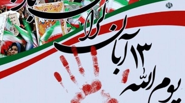 معاونت فرهنگی و دانشجویی دانشگاه ارومیه منتشر کرد: بیانیه حوزه بسیج دانشجویی شهید حسن باقری دانشگاه ارومیه به مناسبت فرا رسیدن ۱۳آبان ماه روز ملی استکبارستیزی