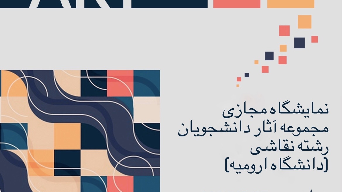 معاونت فرهنگی و دانشجویی دانشگاه ارومیه برگزار می کند: نمایشگاه مجازی مجموعه آثار دانشجویان رشته نقاشی