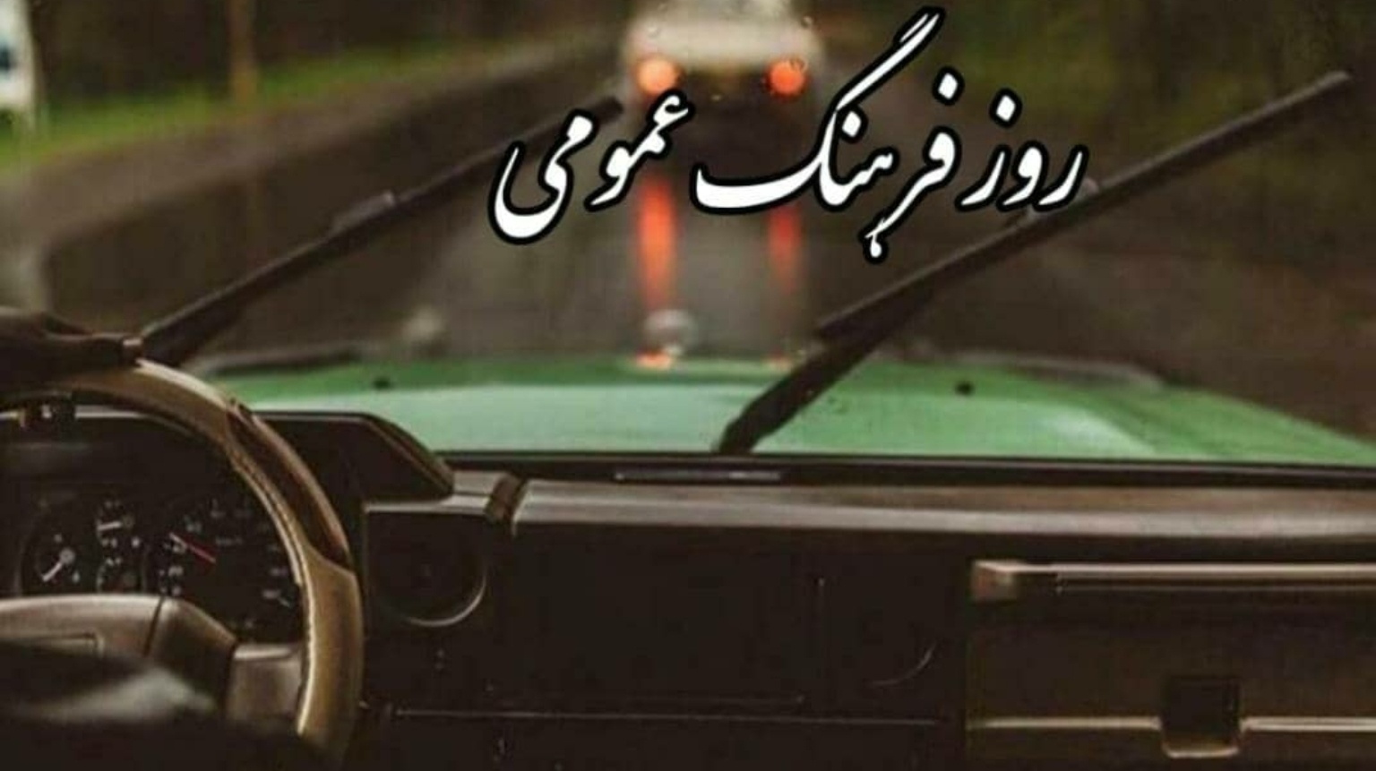معاونت فرهنگی و دانشجویی دانشگاه ارومیه منتشر کرد: پادکست تاملی بر موانع رشد در فرهنگ اجتماعی ایران