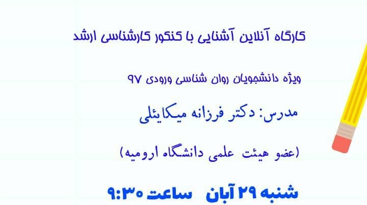 معاونت فرهنگی و دانشجویی دانشگاه ارومیه برگزار می کند: کارگاه آموزشی آشنایی با کنکور کارشناسی ارشد