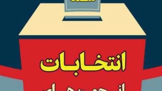 معاونت فرهنگی و دانشجویی دانشگاه ارومیه برگزار می کند: انتخابات انجمن علمی دانشجویی مهندسی برق